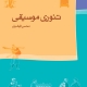 تئوری-موسیقی-محسن-الهامیان